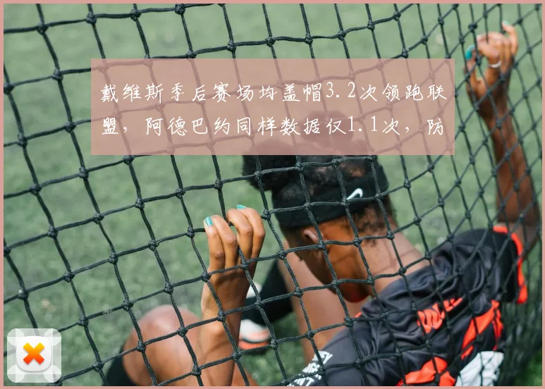 戴维斯季后赛场均盖帽3.2次领跑联盟，阿德巴约同样数据仅1.1次，防守威慑力差距明显