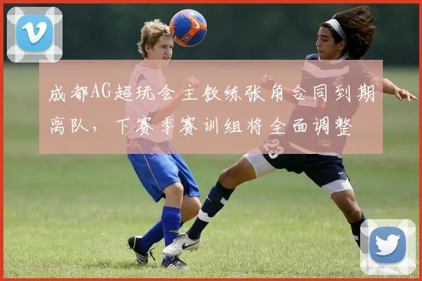 成都AG超玩会主教练张角合同到期离队,下赛季赛训组将全面调整
