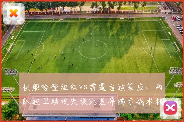 快船哈登组织vs雷霆吉迪策应,两队控卫助攻失误比差异揭示战术核心