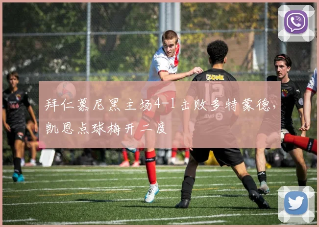 拜仁慕尼黑主场4-1击败多特蒙德,凯恩点球梅开二度