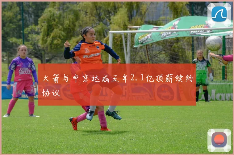 火箭与申京达成五年2.1亿顶薪续约协议